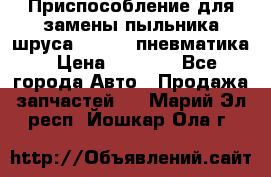 Приспособление для замены пыльника шруса VKN 402 пневматика › Цена ­ 6 300 - Все города Авто » Продажа запчастей   . Марий Эл респ.,Йошкар-Ола г.